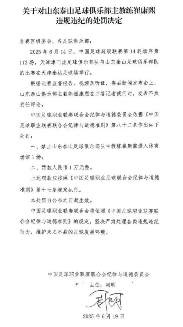 牛顾问策略 正好侃球丨被罚了一万的崔康熙 能否带领泰山出现“万一”？