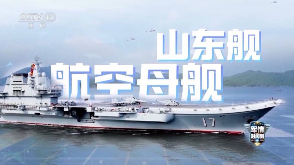 红牛策略 结束演练就访港 山东舰状态满格 专家：登舰参观注意看这里→